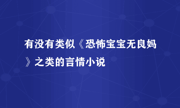 有没有类似《恐怖宝宝无良妈》之类的言情小说