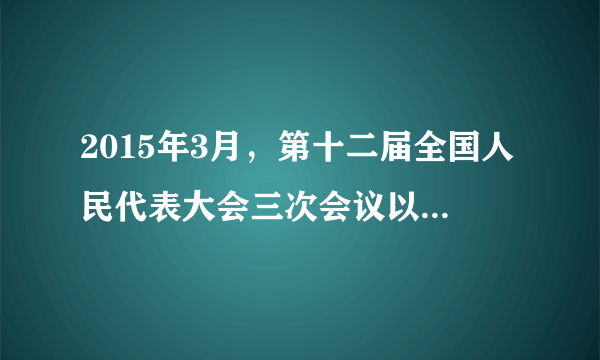 2015年3月，第十二届全国人民代表大会三次会议以2761票赞成81票反对、33票弃权，表决通过了《全国人民代表大会关于修改中华人民共和国立法法的决定》。这说明：（   ）①全国人大代表有决定权         ②全国人民代表大会有立法权③全国人民代表大会有审议权   ④全国人民代表大会实行民主集中制原则A.①②B.①③C.②④D.③④