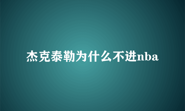 杰克泰勒为什么不进nba