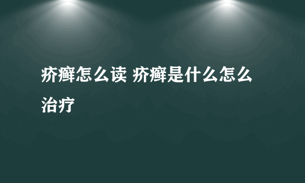 疥癣怎么读 疥癣是什么怎么治疗