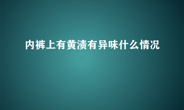 内裤上有黄渍有异味什么情况