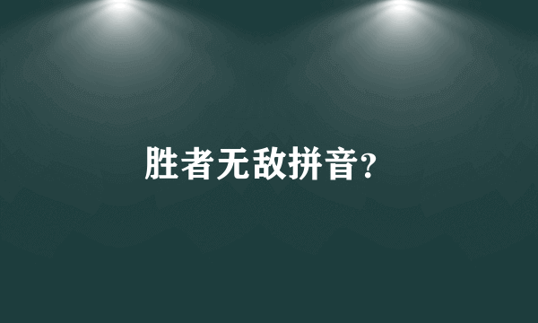 胜者无敌拼音？