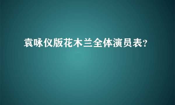 袁咏仪版花木兰全体演员表？