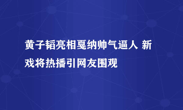 黄子韬亮相戛纳帅气逼人 新戏将热播引网友围观