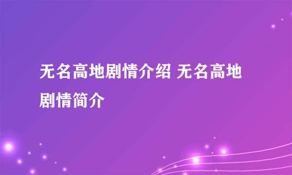 无名高地剧情介绍 无名高地剧情简介