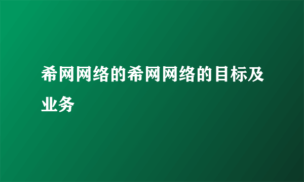 希网网络的希网网络的目标及业务