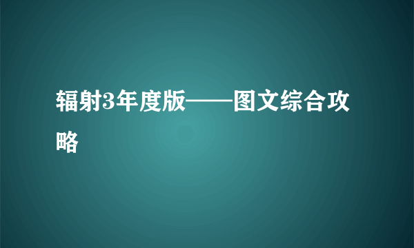 辐射3年度版——图文综合攻略