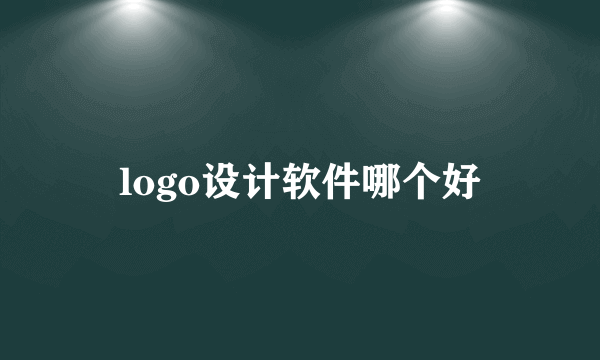 logo设计软件哪个好