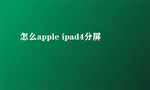 怎么apple ipad4分屏