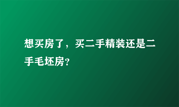 想买房了，买二手精装还是二手毛坯房？