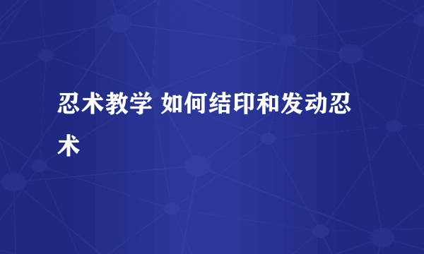 忍术教学 如何结印和发动忍术