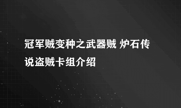 冠军贼变种之武器贼 炉石传说盗贼卡组介绍