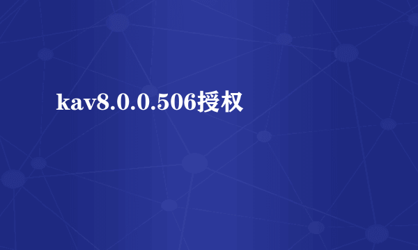 kav8.0.0.506授权