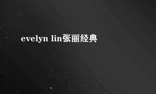 evelyn lin张丽经典