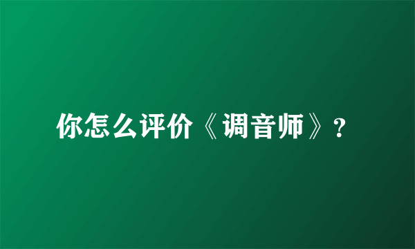 你怎么评价《调音师》？