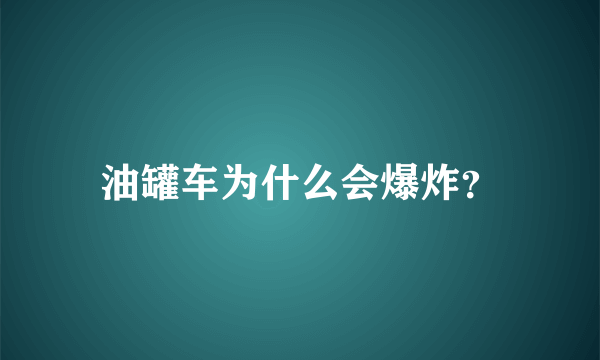 油罐车为什么会爆炸？