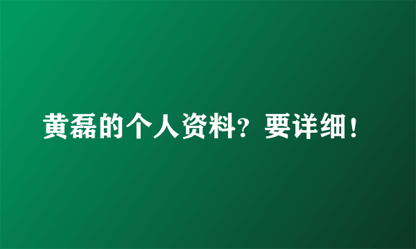 黄磊的个人资料？要详细！