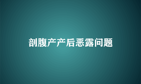 剖腹产产后恶露问题