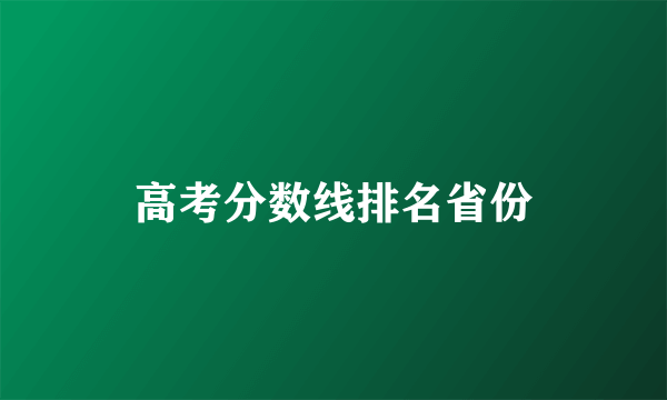 高考分数线排名省份