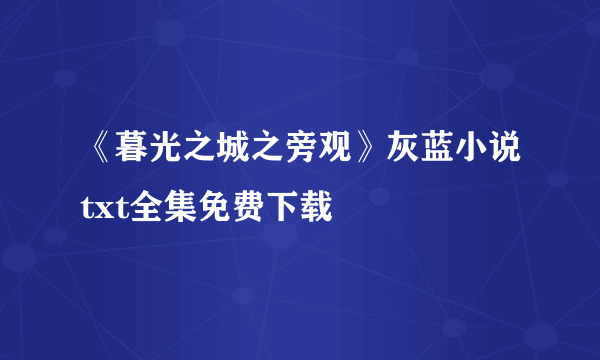 《暮光之城之旁观》灰蓝小说txt全集免费下载