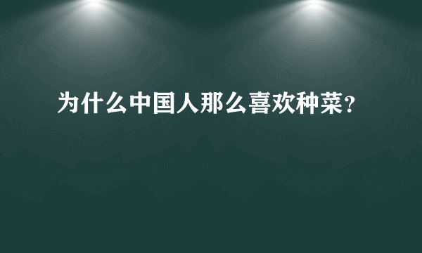 为什么中国人那么喜欢种菜？