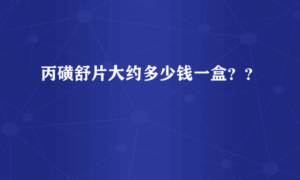 丙磺舒片大约多少钱一盒？？