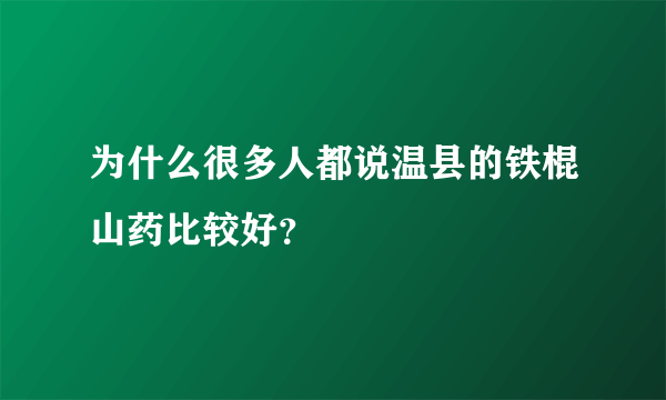 为什么很多人都说温县的铁棍山药比较好？