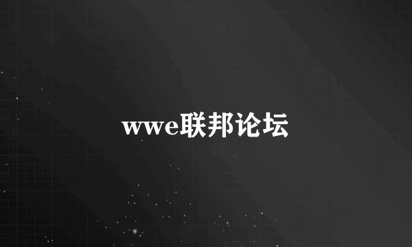 wwe联邦论坛