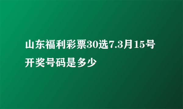 山东福利彩票30选7.3月15号开奖号码是多少