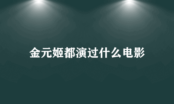 金元姬都演过什么电影