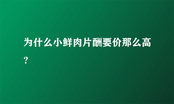 为什么小鲜肉片酬要价那么高？