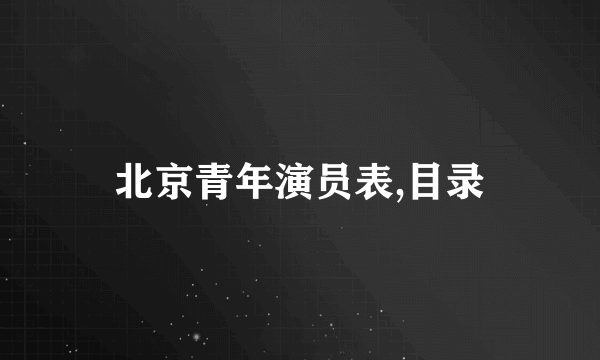 北京青年演员表,目录