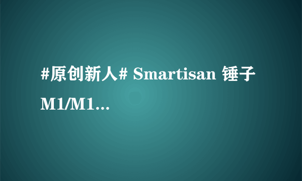 #原创新人# Smartisan 锤子 M1/M1L 发布会实录