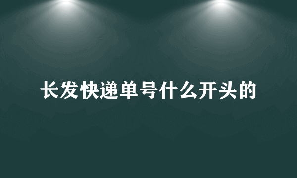 长发快递单号什么开头的