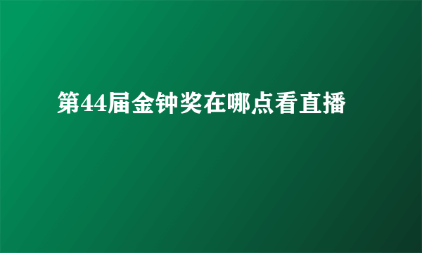 第44届金钟奖在哪点看直播