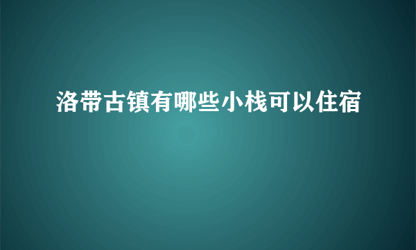 洛带古镇有哪些小栈可以住宿