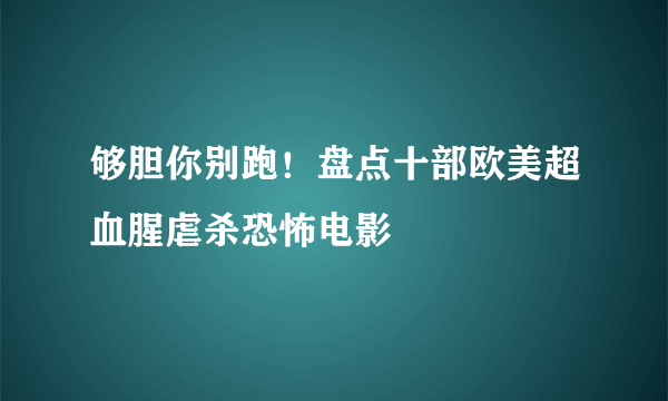 够胆你别跑！盘点十部欧美超血腥虐杀恐怖电影