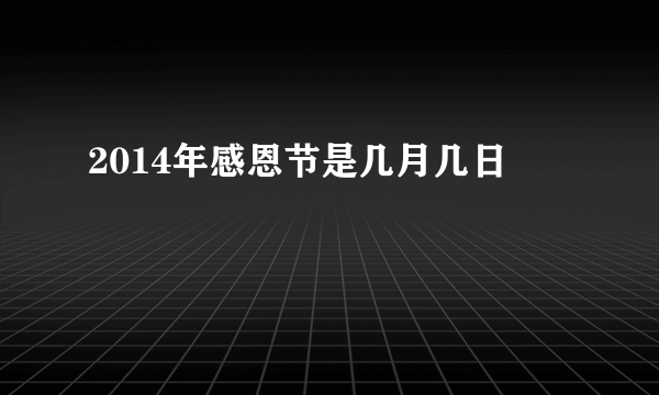 2014年感恩节是几月几日