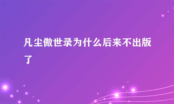 凡尘傲世录为什么后来不出版了