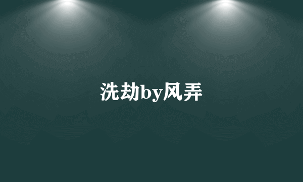 洗劫by风弄