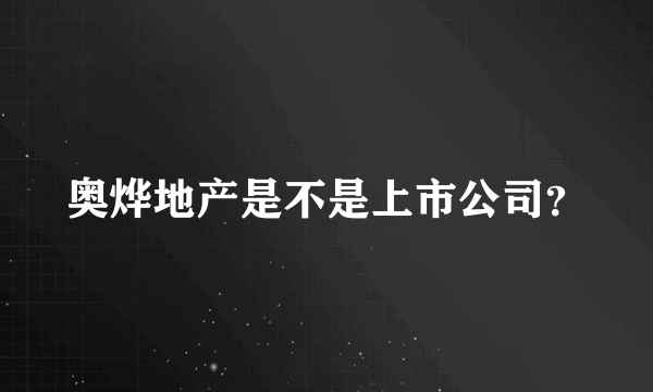 奥烨地产是不是上市公司？