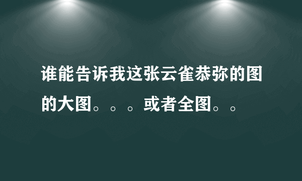 谁能告诉我这张云雀恭弥的图的大图。。。或者全图。。