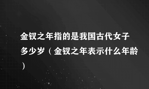 金钗之年指的是我国古代女子多少岁（金钗之年表示什么年龄）