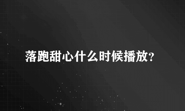 落跑甜心什么时候播放？