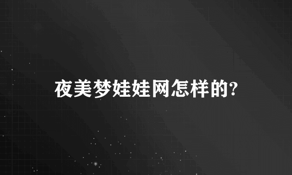 夜美梦娃娃网怎样的?