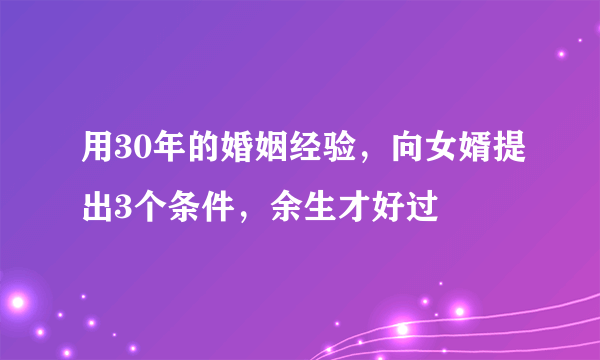 用30年的婚姻经验，向女婿提出3个条件，余生才好过