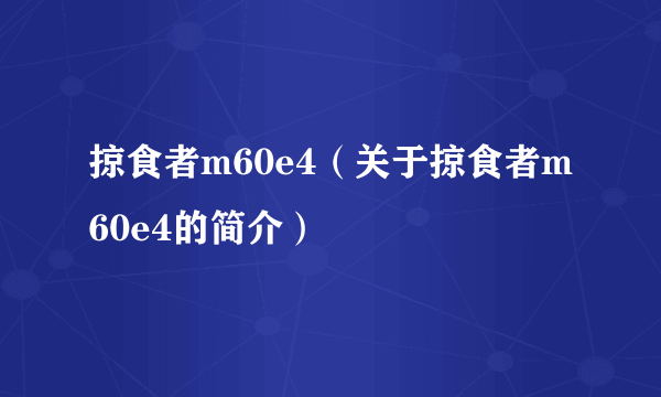 掠食者m60e4（关于掠食者m60e4的简介）