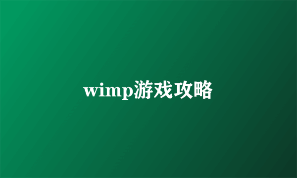 wimp游戏攻略