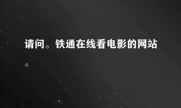 请问。铁通在线看电影的网站。