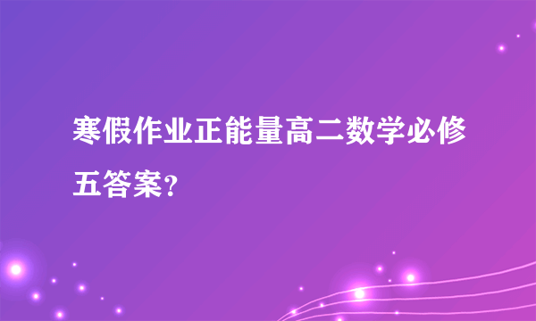 寒假作业正能量高二数学必修五答案？